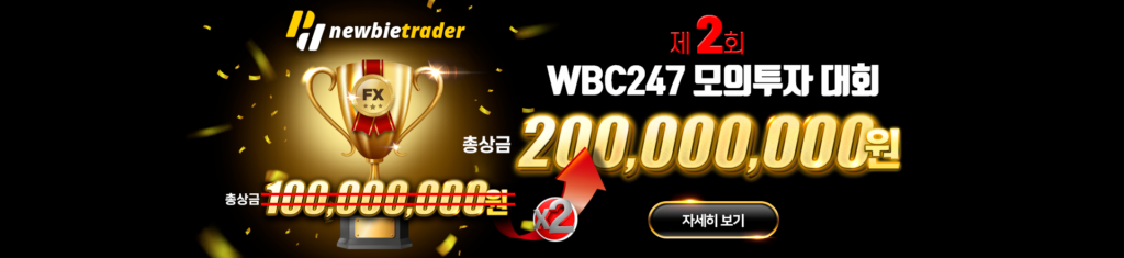 FX모의투자대회-WBC247